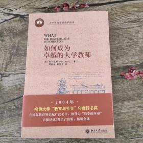 如何成为卓越的大学教师