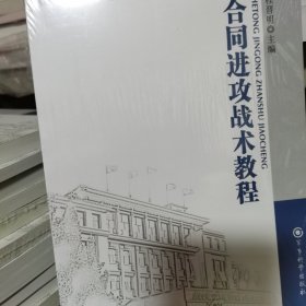 军事科学院硕士研究生系列教材：合同进攻战术教程（第2版）