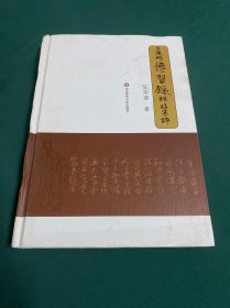 王阳明《传习录》详注集评