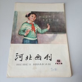 河北画刊。1978.6