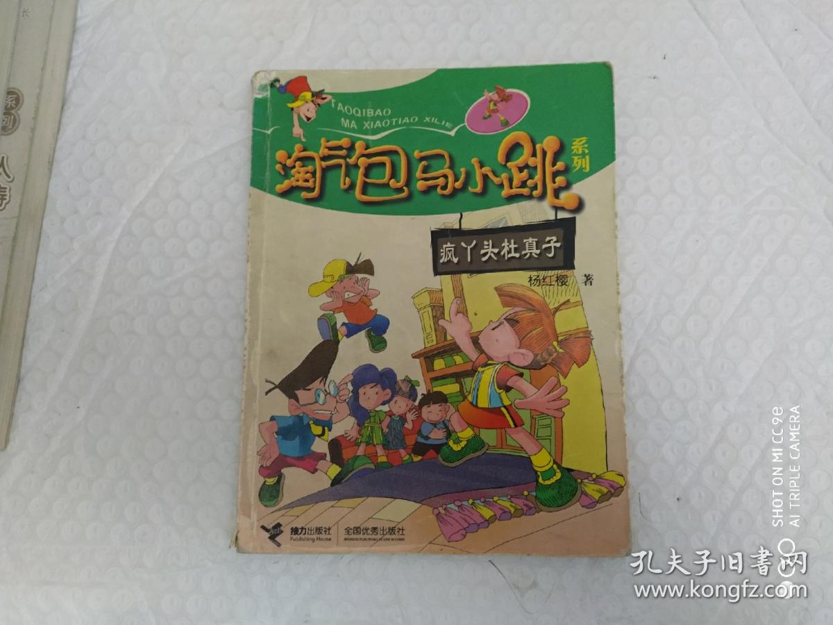 淘气包马小跳系列:疯丫头杜真子