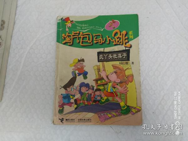 淘气包马小跳系列:疯丫头杜真子