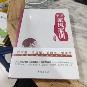 中国家风家训