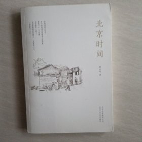 北京时间