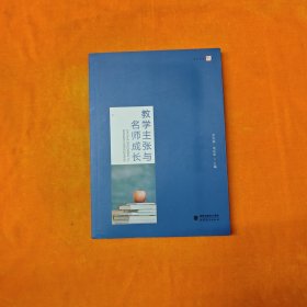 教学主张与名师成长