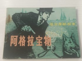 连环画 阿格拉宝物