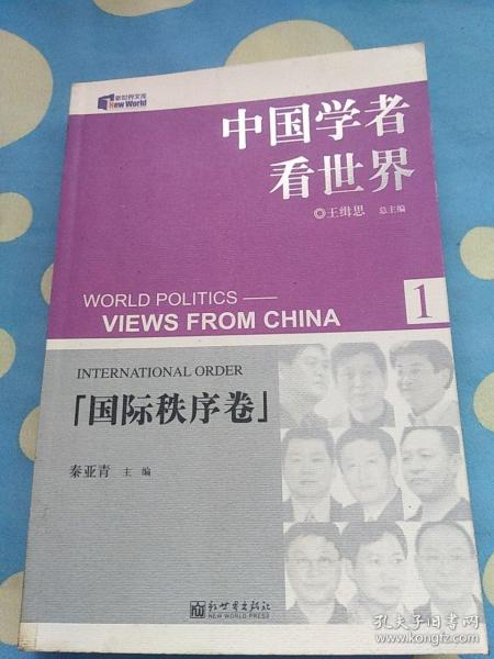 中国学者看世界1：国际秩序卷