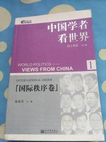 中国学者看世界1：国际秩序卷