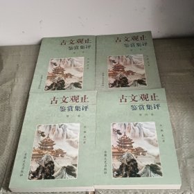 古文观止鉴赏集评（全四卷）