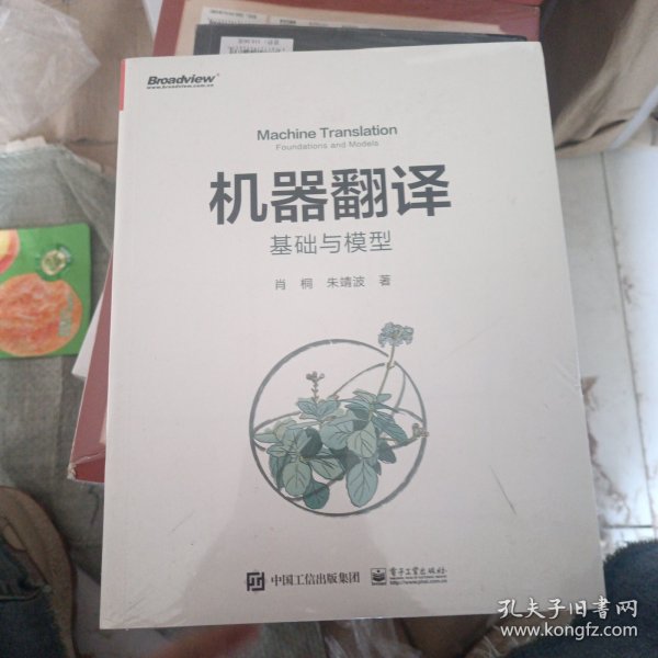 机器翻译：基础与模型