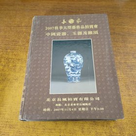 长风2007秋季大型艺术品拍卖会：中国瓷器、玉器及杂项