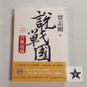 说战国 二 合纵连横 (未拆封)