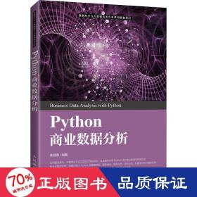 python商业数据分析 大中专理科计算机 作者