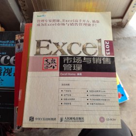 Excel 2013高效办公 市场与销售管理（无光盘）