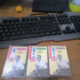 磁带 评弹杨乃武与小白菜1.2.3