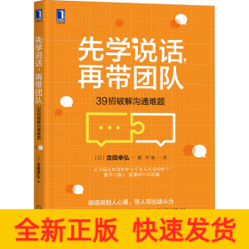 先学说话，再带团队：39招破解沟通难题