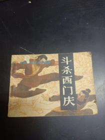 连环画 斗杀西门庆