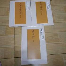 精选拡大法帖　+曹全碑+多宝塔碑+九成宫醴泉銘（三本合售）