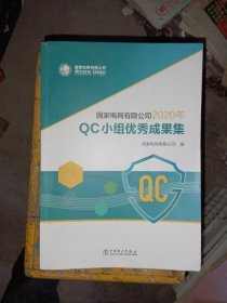 国家电网有限公司2020年QC小组优秀成果集