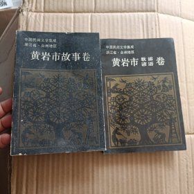 黄岩市故事卷 黄岩市歌谣 谚语 卷 中国民间文学集成浙江省台州地区