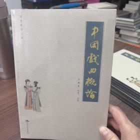 吴梅 中国戏曲概论