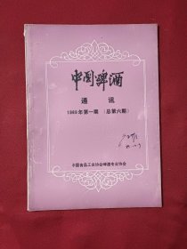 中国啤酒通讯1989年第一期（总第六期）.