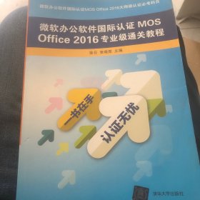 微软办公软件国际认证MOS OFFICE 2016专业级通关教程（正版图书，没有使用痕迹）
