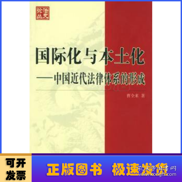 国际化与本土化：中国近代法律体系的形成