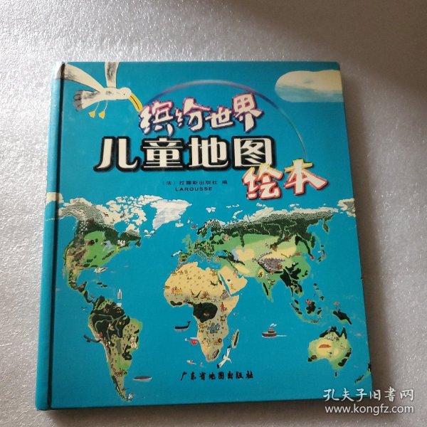 缤纷世界儿童地图绘本