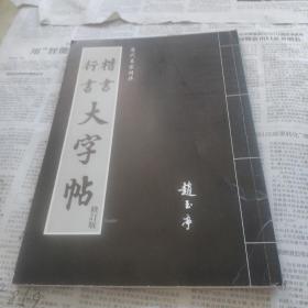 行书楷书，大字帖，修订版