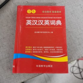 学生英汉汉英词典