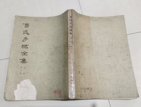 鲁迅手稿全集 日记 8 第八册（此书谢绝议价）