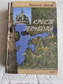 крест трубора   俄文精装厚重本，二战历史的一个分支，