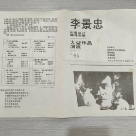 李景忠(时装设计 编导创意)大型作品演展
