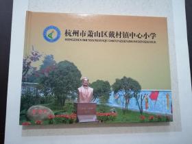 杭州市萧山区戴村镇中心小学 邮册