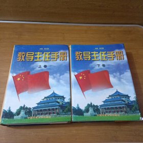 教导主任手册 上下卷