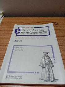 Excel/Access在商务信息处理中的应用