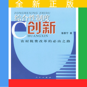 綜合性制度創(chuàng)新：農(nóng)村稅費(fèi)改革的必由之路