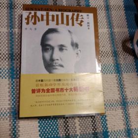 孙中山传
