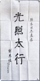 收藏家陈-务先生旧藏：开国少将胡鹏飞 书法（附信封）