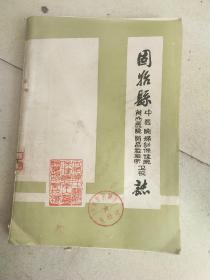 固始县卫校誌(内有图片和地图)