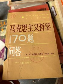 馬克思主義哲學170題問答.