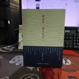 新青年“独立宣言”（一版一印）