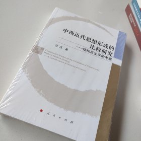 中西近代思想形成的比较研究——结构发生学的考察