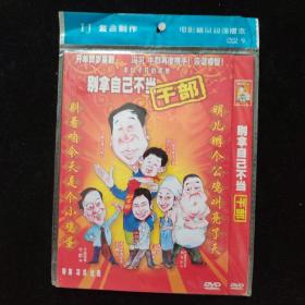 光盘DVD 别拿自己不当干部 简装一碟