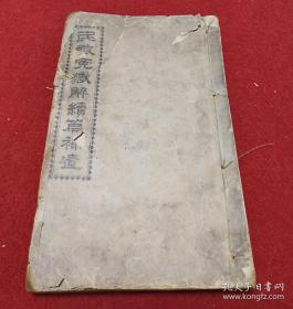 大清光绪32年鹭江李春生著福州美华书局出版《民教冤狱解续编补遗》:日俄近战特书，黄 祸略解，格致辩谬，原主，说奴，说教，愿望篇惩俗等。