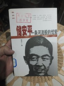 储安平：一条河流般的优郁 谢泳 出版社: 中国青年出版社 9787500633471