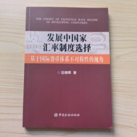 发展中国家汇率制度选择：基于国际货币体系不对称性的视角