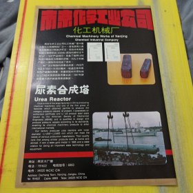 唐山陶瓷厂 河北资料 南京化学工业公司 化工机械厂 江苏资料 广告纸 广告页