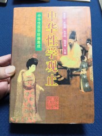 中华性学观止：中华性医学珍籍集成（本书汇集古代旁及东瀛、朝鲜与美国的中医性学典籍34种，马王堆性学医著、黄帝内经素问、褚氏遗书、养性延命录、医心方、古今医统大全、东医宝鉴、霉疮秘录、妙一斋医学正印种子编、摄生总要、吕纯阳房术秘诀、宜麟策、男女房中秘密医术、花柳易知、男女强壮法、妇人寿草、花柳指迷）